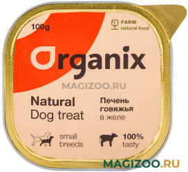 Лакомство ORGANIX для взрослых собак маленьких пород печень говяжья измельченная 100 гр (1 шт)