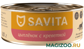 Влажный корм (консервы) SAVITA беззерновые для кошек и котят с цыпленком и креветкой (100 гр)