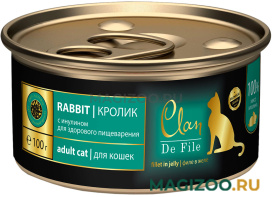 Влажный корм (консервы) CLAN DE FILE монобелковые для взрослых кошек с кроликом и инулином (100 гр)