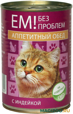 Влажный корм (консервы) ЕМ БЕЗ ПРОБЛЕМ АППЕТИТНЫЙ ОБЕД для взрослых кошек с индейкой (410 гр)