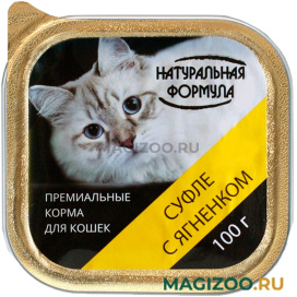 Влажный корм (консервы) НАТУРАЛЬНАЯ ФОРМУЛА для кошек и котят суфле с ягненком (100 гр)