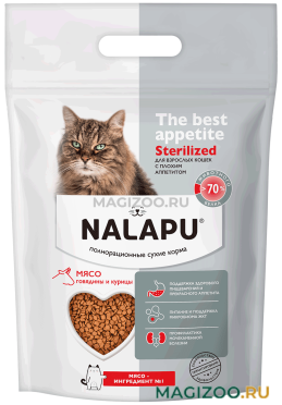 Сухой корм NALAPU THE BEST APPETITE STERILIZED для взрослых кошек с плохим аппетитом с говядиной и курицей (1,2 кг)