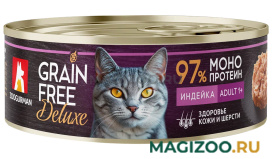 Влажный корм (консервы) ЗООГУРМАН GRAIN FREE DELUXE беззерновые для взрослых кошек с индейкой (100 гр)