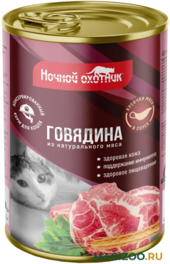 Влажный корм (консервы) НОЧНОЙ ОХОТНИК для взрослых кошек с говядиной в соусе (415 гр)