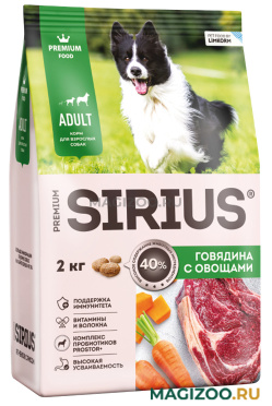 Сухой корм SIRIUS для взрослых собак всех пород c говядиной и овощами (2 кг)