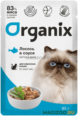 Влажный корм (консервы) ORGANIX для взрослых кошек с лососем в соусе пауч (85 гр)
