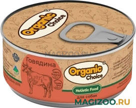 Влажный корм (консервы) ORGANIC CHOICE для взрослых собак с говядиной (100 гр) 