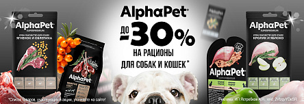 Рационы ALPHAPET со скидкой до 30%!