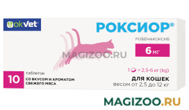 OKVET РОКСИОР 6 мг нестероидный противовоспалительный препарат для кошек весом от 2,5 до 12 кг со вкусом и ароматом свежего мяса уп. 10 таблеток АВЗ (1 шт)