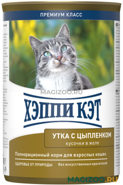 Влажный корм (консервы) ХЭППИ КЭТ для взрослых кошек с уткой и цыпленком в желе (400 гр)