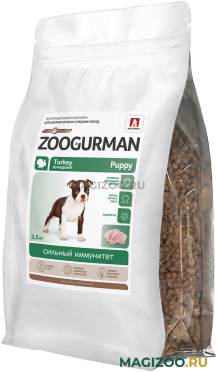 Сухой корм ZOOGURMAN PUPPY для щенков маленьких и средних пород с индейкой (2,5 кг)