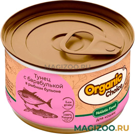 Влажный корм (консервы) ORGANIC CHOICE LOW GRAIN для кошек низкозерновой с тунцом и барабулькой в рыбном бульоне (70 гр)