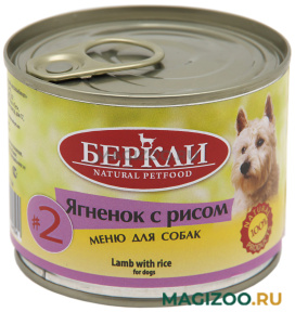 Влажный корм (консервы) БЕРКЛИ № 2 для собак и щенков с ягненком и рисом (200 гр УЦ)