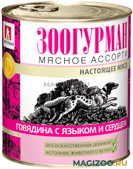 Влажный корм (консервы) ЗООГУРМАН МЯСНОЕ АССОРТИ для взрослых собак с говядиной, языком и сердцем (750 гр УЦ)