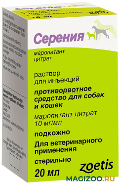 СЕРЕНИЯ противорвотное средство для собак и кошек раствор для инъекций 20 мл (1 шт)