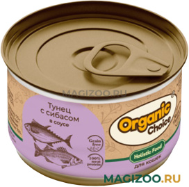 Влажный корм (консервы) ORGANIC СHOICE GRAIN FREE для кошек беззерновой с тунцом и сибасом в соусе (70 гр)