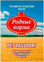 Универсальный международный ветеринарный паспорт для животных Родные корма (1 шт)