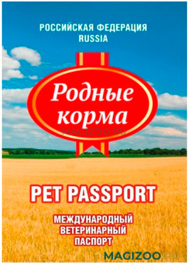 Универсальный международный ветеринарный паспорт для животных Родные корма (1 шт)