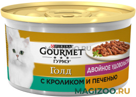 Влажный корм (консервы) GOURMET GOLD Двойное Удовольствие для взрослых кошек с кроликом и печенью в подливе (85 гр)