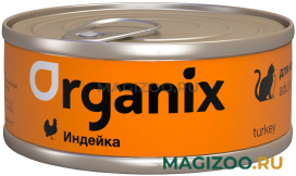 Влажный корм (консервы) ORGANIX для взрослых кошек с индейкой  (100 гр)