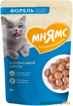Влажный корм (консервы) МНЯМС для взрослых кошек для красивой шерсти с форелью в соусе пауч (85 гр)
