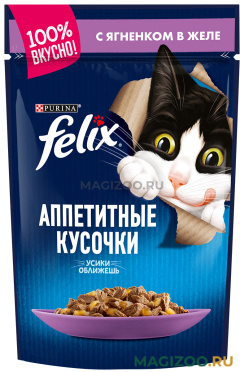 Влажный корм (консервы) FELIX АППЕТИТНЫЕ КУСОЧКИ для взрослых кошек с ягненком в желе пауч (85 гр)