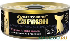 Влажный корм (консервы) ЧЕТВЕРОНОГИЙ ГУРМАН GOLDEN LINE для щенков с курицей и говядиной в желе  (100 гр)