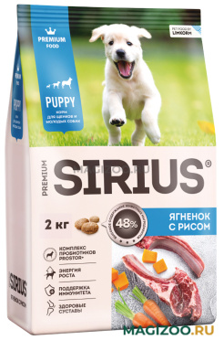 Сухой корм SIRIUS для щенков c ягненком и рисом (2 кг)