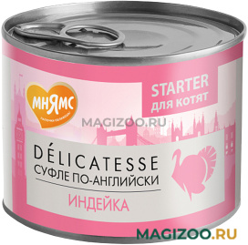 Влажный корм (консервы) МНЯМС DELICATESSE СУФЛЕ ПО-АНГЛИЙСКИ для котят паштет из индейки (200 гр УЦ)
