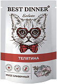 BEST DINNER EXCLUSIVE для кошек и котят сливочный мусс с телятиной пауч (85 гр)