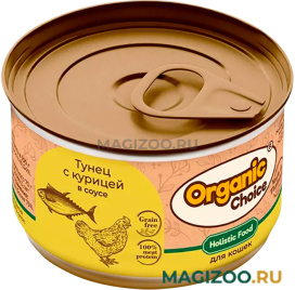 Влажный корм (консервы) ORGANIC CHOICE GRAIN FREE для кошек беззерновой с тунцом и курицей в соусе (70 гр)