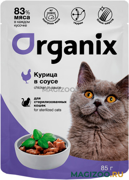 Влажный корм (консервы) ORGANIX для взрослых кастрированных котов и стерилизованных кошек с курицей в соусе пауч (85 гр) 