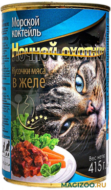 Влажный корм (консервы) НОЧНОЙ ОХОТНИК для взрослых кошек морской коктейль в желе (415 гр УЦ)