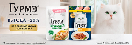 Консервы ГУРМЭ со скидкой 20%!