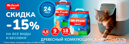 Наполнители MR.FRESH SMART со скидкой 15%!