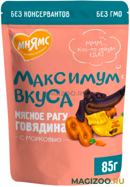 Влажный корм (консервы) МНЯМС МАКСИМУМ ВКУСА для взрослых собак мясное рагу с говядиной и морковью пауч (85 гр)