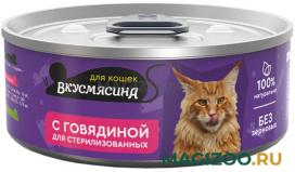 Влажный корм (консервы) ВКУСМЯСИНА для кастрированных котов и стерилизованных кошек с говядиной (100 гр)