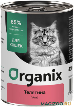Влажный корм (консервы) ORGANIX для взрослых кошек с телятиной (410 гр)