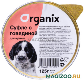 Влажный корм (консервы) ORGANIX МЯСНОЕ СУФЛЕ для щенков с говядиной  (125 гр)