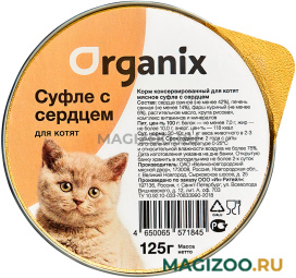 Влажный корм (консервы) ORGANIX МЯСНОЕ СУФЛЕ для котят с сердцем (125 гр)