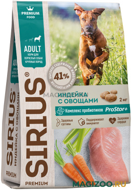 Сухой корм SIRIUS для взрослых собак крупных пород с индейкой и овощами (2 кг)