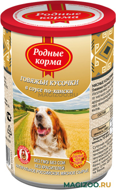 Влажный корм (консервы) РОДНЫЕ КОРМА для взрослых собак с говядиной в соусе по-хански  (410 гр)