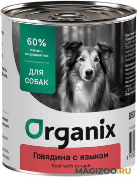 Влажный корм (консервы) ORGANIX для взрослых собак с говядиной и языком (850 гр)