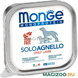 Влажный корм (консервы) MONGE MONOPROTEIN SOLO DOG монобелковые для взрослых собак паштет с ягненком 70014151 (150 гр)