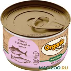 Влажный корм (консервы) ORGANIC CHOICE GRAIN FREE для кошек беззерновой с тунцом и лососем в соусе (70 гр)