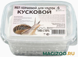Мел кормовой для улиток и черепах кусковой (140 гр)