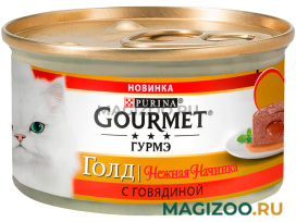 Влажный корм (консервы) GOURMET GOLD НЕЖНАЯ НАЧИНКА для взрослых кошек с говядиной (85 гр) 