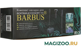 Комплект насадок для фонтана BARBUS FT-100 три вида в комплекте (1 шт)