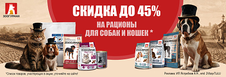 Рационы ЗООГУРМАН со скидкой до 45%!