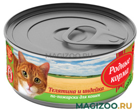 Влажный корм (консервы) РОДНЫЕ КОРМА для взрослых кошек с телятиной и индейкой по-пожарски (100 гр)